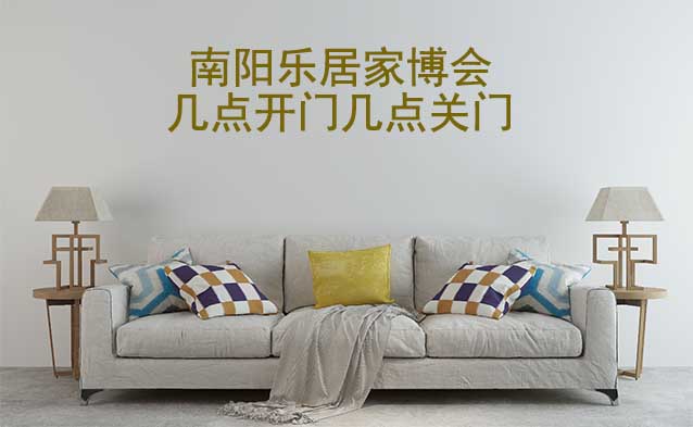 南陽家博會(huì)幾點(diǎn)開門幾點(diǎn)關(guān)門(南陽家博會(huì)時(shí)間)