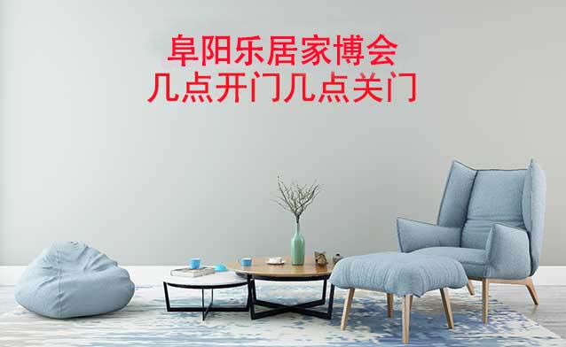 衡水家博會(huì)幾點(diǎn)開門幾點(diǎn)關(guān)門(衡水家博會(huì)時(shí)間)