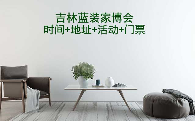 [吉林家博會]2026時間+地址+活動+門票