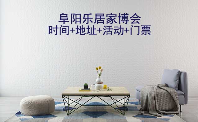 阜陽樂居家博會|2025時間+地址+活動+門票 阜陽樂居家博會|2025時間+地址+活動+門票