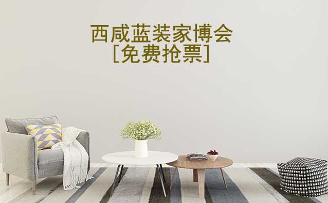 [免費(fèi)搶票]2026年西咸藍(lán)裝家博會(huì)