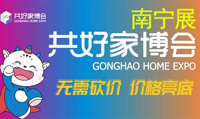 南寧共好家博會|2024時間+地址+活動+門票 南寧共好家博會|2024時間+地址+活動+門票