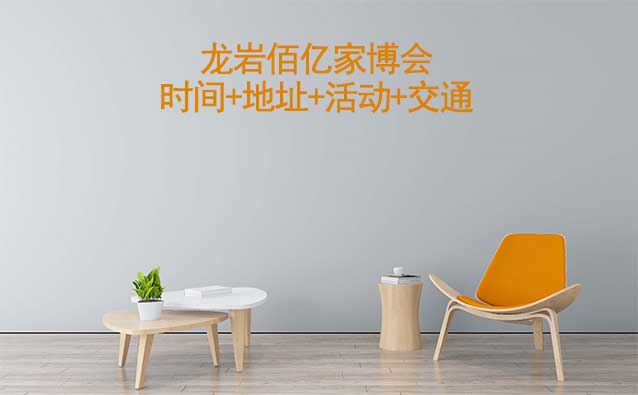 龍巖佰億家博會|時間+地址+活動+交通