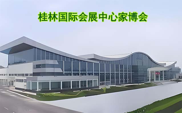 桂林國(guó)際會(huì)展中心家博會(huì)(桂林家博會(huì))贈(zèng)票 桂林國(guó)際會(huì)展中心家博會(huì)(桂林家博會(huì))贈(zèng)票