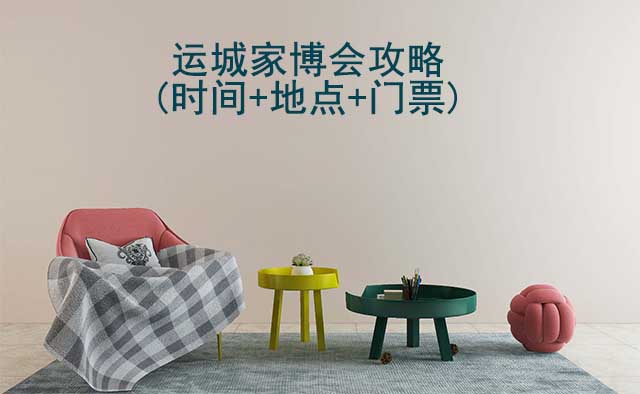 2026運(yùn)城家博會(huì)攻略(時(shí)間+地點(diǎn)+門票)逛展必看