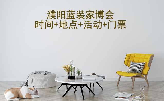 [濮陽藍(lán)裝家博會]2026時間+地點(diǎn)+活動+門票