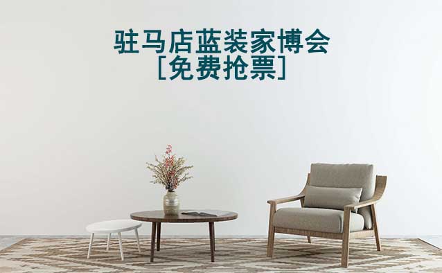 [免費(fèi)搶票]2026年駐馬店藍(lán)裝家博會