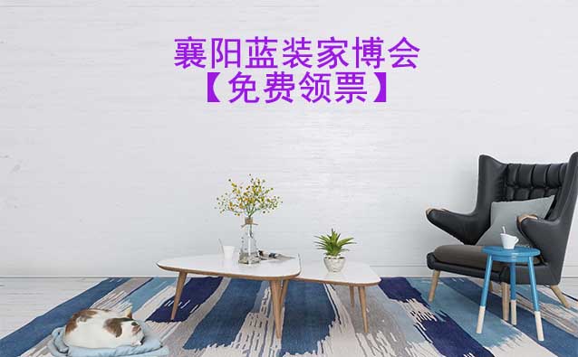 [免費(fèi)搶票]2025年第2屆襄陽(yáng)藍(lán)裝家博會(huì)