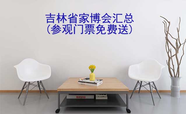 2026年吉林省家博會匯總(參觀門票免費(fèi)送)