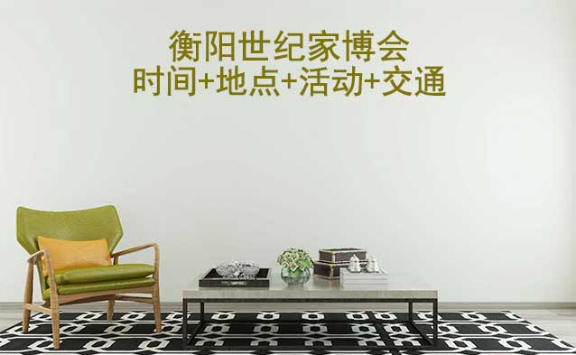 衡陽(yáng)世紀(jì)家博會(huì)|2025時(shí)間+地點(diǎn)+活動(dòng)+交通 衡陽(yáng)世紀(jì)家博會(huì)|2025時(shí)間+地點(diǎn)+活動(dòng)+交通