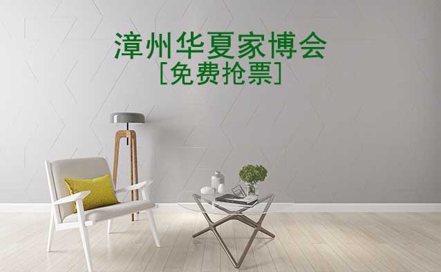 [免費(fèi)搶票]2026年漳州華夏家博會(huì)