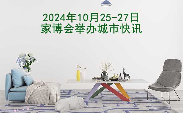 2024年10月25-27日家博會(huì)舉辦城市快訊[送票]
