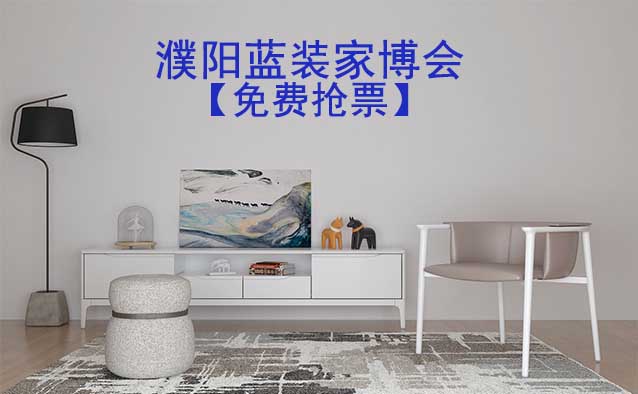 [免費搶票]2026年濮陽藍裝家博會