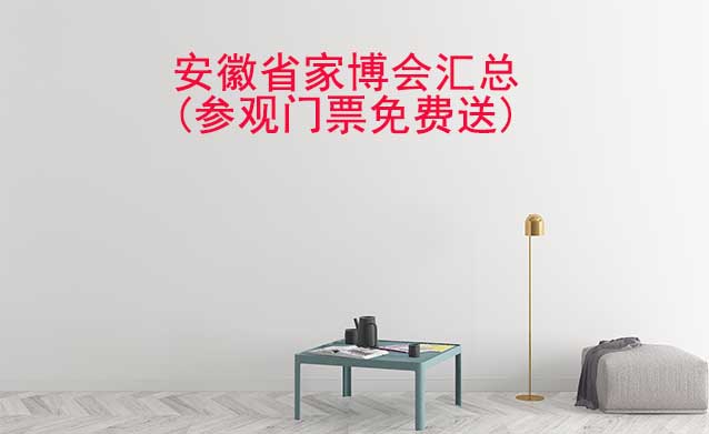 2026年安徽省家博會匯總(參觀門票免費送)