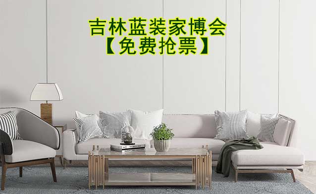 [免費(fèi)搶票]2026年吉林藍(lán)裝家博會(huì)