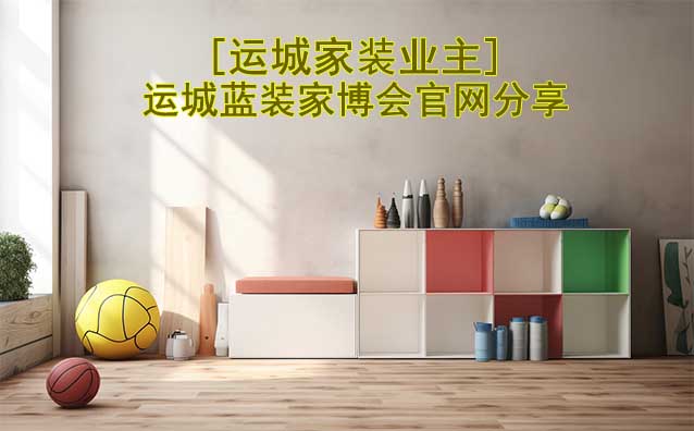 [運(yùn)城家裝業(yè)主]運(yùn)城藍(lán)裝家博會官網(wǎng)分享
