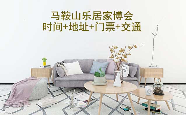 馬鞍山樂居家博會|2025時間+地址+門票+交通 馬鞍山樂居家博會|2025時間+地址+門票+交通