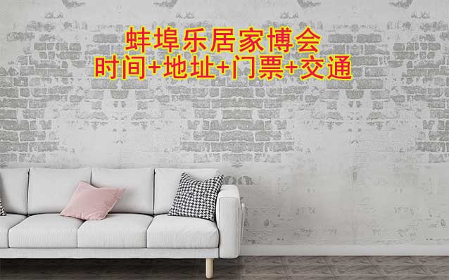 蚌埠樂居家博會|2025時間+地址+門票+交通
