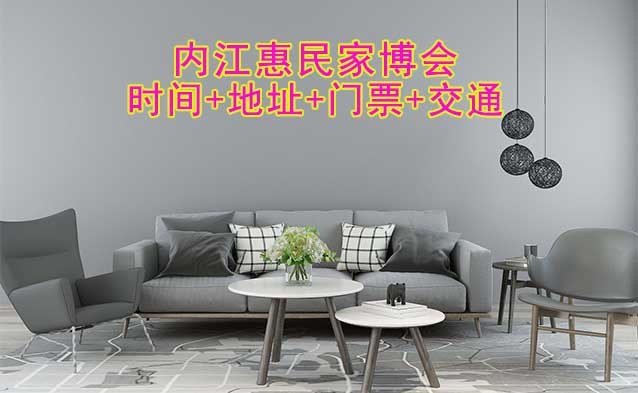 內(nèi)江惠民家博會|2025時間+地址+門票+交通 內(nèi)江惠民家博會|2025時間+地址+門票+交通