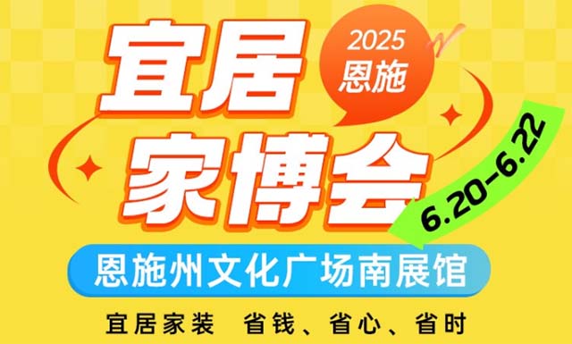 恩施宜居家博會|2025時間+地址+門票+交通 恩施宜居家博會|2025時間+地址+門票+交通