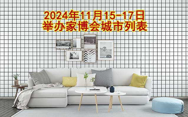 2024年11月15-17日舉辦家博會(huì)城市列表[贈(zèng)票]