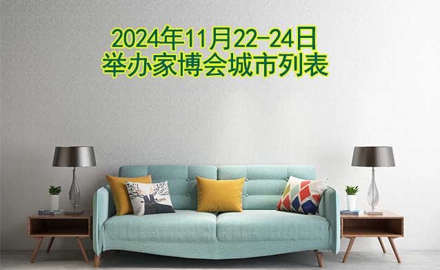 2024年11月22-24日舉辦家博會(huì)城市列表[贈(zèng)票]