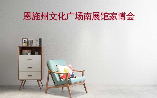 恩施州文化廣場南展館家博會(huì)(恩施家博會(huì))贈(zèng)票 恩施州文化廣場南展館家博會(huì)(恩施家博會(huì))贈(zèng)票