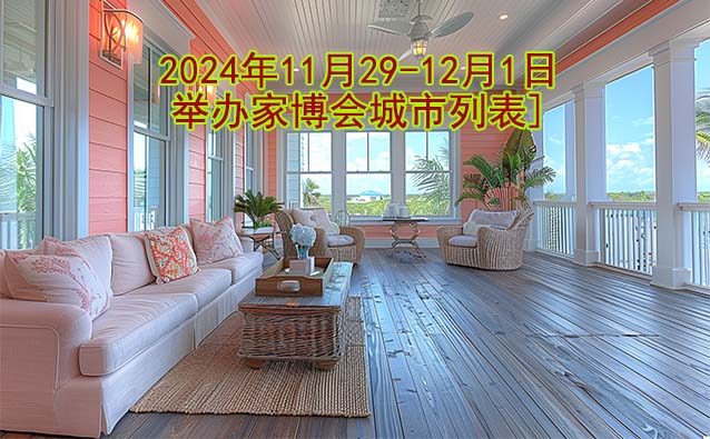2024年11月29-12月1日舉辦家博會城市列表[贈票]