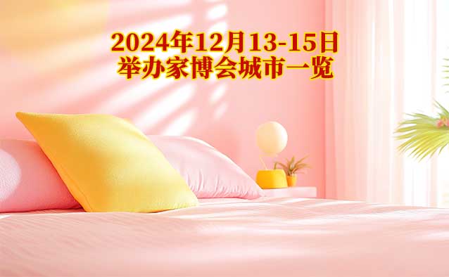 2024年12月13-15日舉辦家博會城市一覽[贈票]