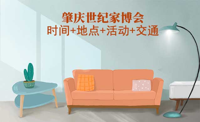 肇慶世紀家博會|2025時間+地點+活動+交通 肇慶世紀家博會|2025時間+地點+活動+交通