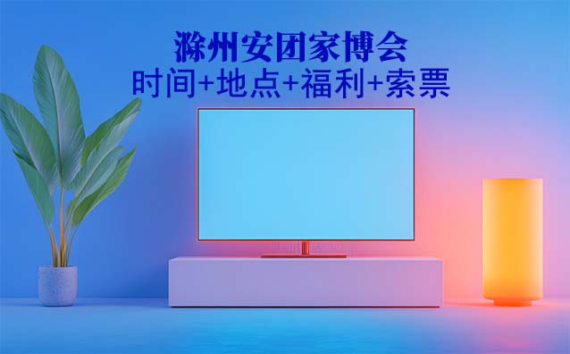 滁州安團(tuán)家博會|2025年時間+地點(diǎn)+福利+索票 滁州安團(tuán)家博會|2025年時間+地點(diǎn)+福利+索票