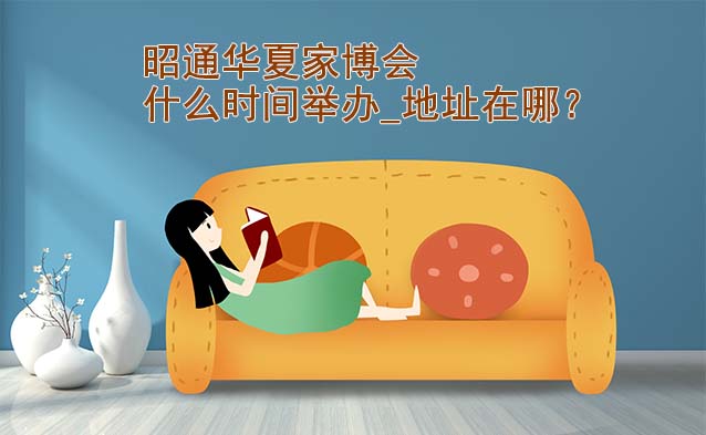 2026年昭通家博會(huì)什么時(shí)間舉辦_地址在哪？