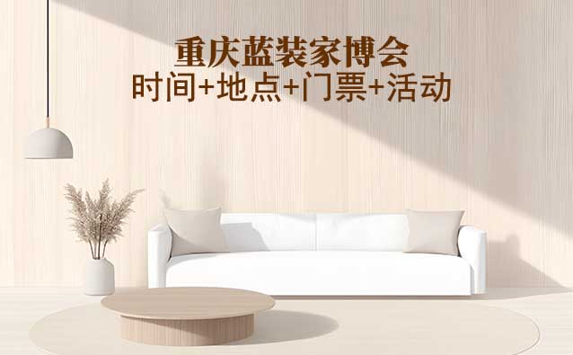 [重慶藍裝家博會]2026時間+地點+門票+活動