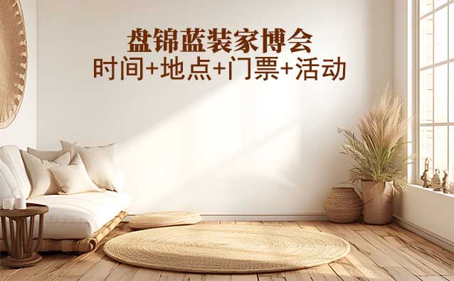 [盤(pán)錦藍(lán)裝家博會(huì)]2026時(shí)間+地點(diǎn)+門(mén)票+活動(dòng)