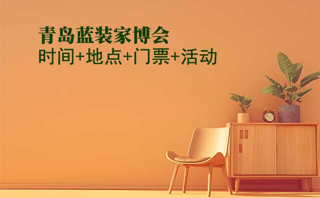 [青島藍(lán)裝家博會(huì)]2026時(shí)間+地點(diǎn)+門(mén)票+活動(dòng)