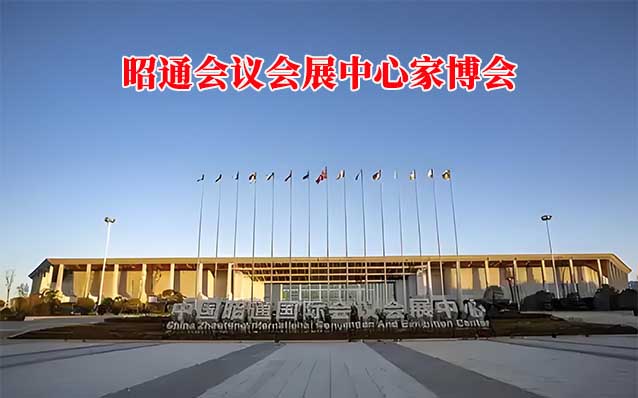 昭通會(huì)議會(huì)展中心家博會(huì)(昭通家博會(huì))贈(zèng)票