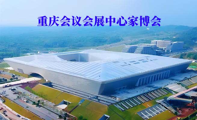 重慶會(huì)議會(huì)展中心家博會(huì)(重慶家博會(huì))贈(zèng)票