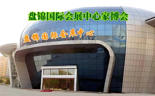 盤錦國際會展中心家博會(盤錦家博會)贈票 盤錦國際會展中心家博會(盤錦家博會)贈票