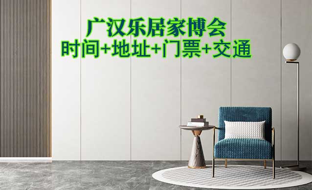 廣漢樂居家博會|2025時間+地址+門票+交通 廣漢樂居家博會|2025時間+地址+門票+交通