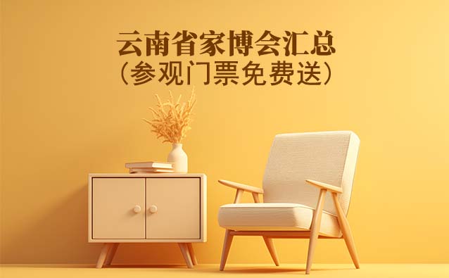 2026年云南省家博會匯總(參觀門票免費送)