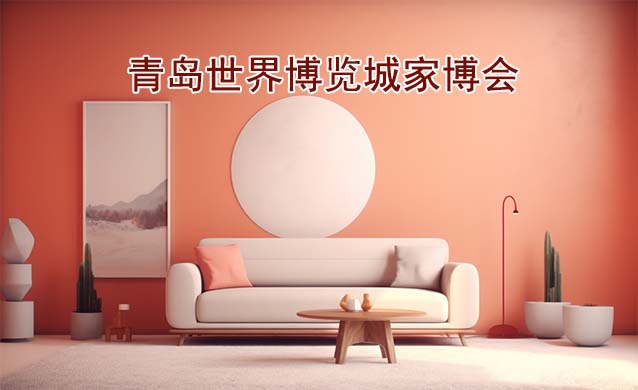 青島世界博覽城家博會(青島家博會)贈票