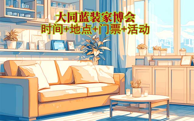 [大同藍(lán)裝家博會(huì)]2026時(shí)間+地點(diǎn)+門票+活動(dòng)
