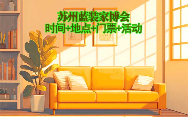 [蘇州藍(lán)裝家博會(huì)]2025時(shí)間+地點(diǎn)+門(mén)票+活動(dòng)