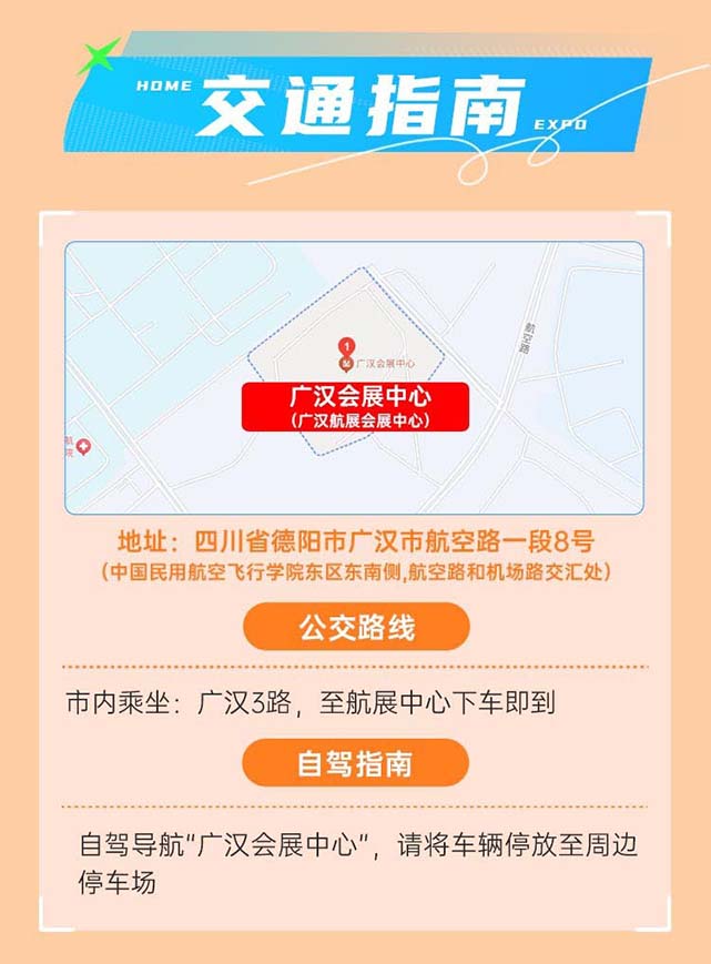 2025年春季廣漢家博會(huì)交通指南