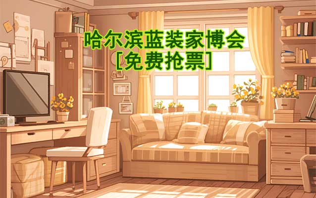 [免費(fèi)搶票]2026年哈爾濱藍(lán)裝家博會