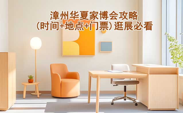 2026漳州家博會攻略(時間+地點(diǎn)+門票)逛展必看