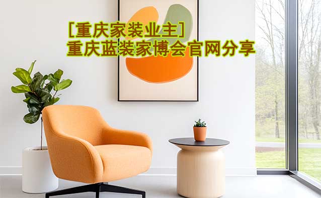 [重慶家裝業(yè)主]重慶藍(lán)裝家博會(huì)官網(wǎng)分享
