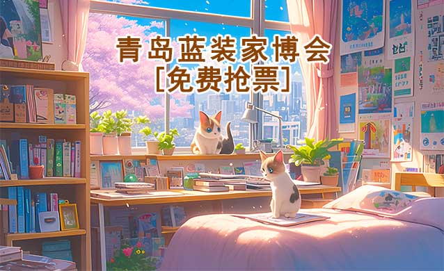 [免費(fèi)搶票]2026年青島藍(lán)裝家博會(huì)