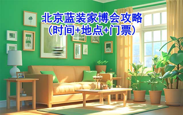 2026北京藍裝家博會攻略(時間+地點+門票)逛展必看 2026北京藍裝家博會攻略(時間+地點+門票)逛展必看