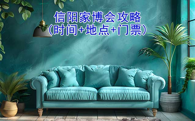 2026信陽(yáng)家博會(huì)攻略(時(shí)間+地點(diǎn)+門(mén)票)逛展必看 2026信陽(yáng)家博會(huì)攻略(時(shí)間+地點(diǎn)+門(mén)票)逛展必看